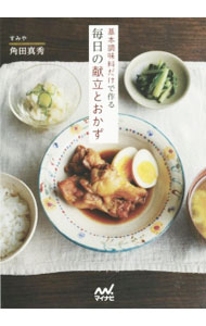 Japanese - 【中古】基本調味料だけで作る毎日の献立とおかず / 角田真秀