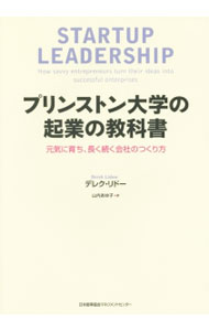 【中古】プリンストン大学の起業の教科書 / LidowDerek (単行本)