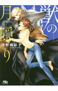 【中古】獣の月隠り / 沙野風結子 ボーイズラブ小説 (文庫)