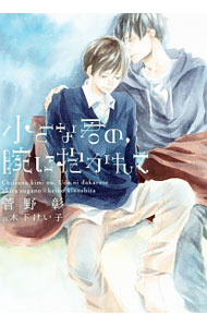 Super Qwest Library - 【中古】小さな君の、腕に抱かれて / 菅野彰 ボーイズラブ小説 (文庫)