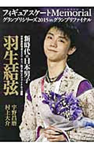 【中古】フィギュアスケートMemorialグランプリシリーズ2015　inグランプリファイナル /  ...