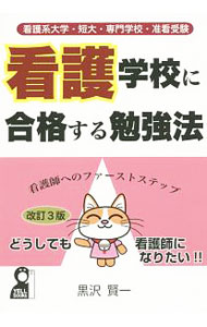 【中古】看護学校に合格する勉強法 / 黒沢賢一 (単行本)