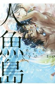 Tokuma Am Chara Library - 【中古】【全品10倍！5/10限定】人魚島 / 桑原水菜 ボーイズラブ小説 (単行本)