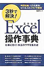 &nbsp;&nbsp;&nbsp; 3秒で解決！Excel操作事典 単行本 の詳細 面倒な文字入力を手間なく済ます、思い通りのグラフを作る…。「こんなことがしたい」という具体的な作業を目的別に探せるExcel操作事典。『日経PC』特別付録「Excel即効テク大事典」をカラー化し加筆・修正。 カテゴリ: 中古本 ジャンル: 女性・生活・コンピュータ コンピューター・インターネットその他 出版社: 日経BP社 レーベル: 日経BPムック 作者: 日経BP社 カナ: サンビョウデカイケツエクセルソウサジテン / ニッケイビーピーシャ サイズ: 単行本 ISBN: 4822272661 発売日: 2016/02/01 関連商品リンク : 日経BP社 日経BP社 日経BPムック