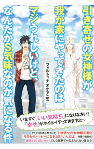 【中古】【全品10倍！9/15限定】引き寄せの女神様が我が家にやってきたのはマジうれしいけど、なんだかS気味なのが気になる件 / フォルトゥナ・オケアニス (単行本)