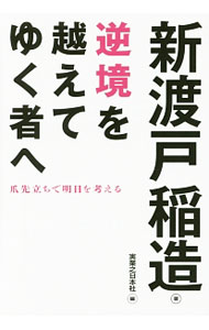 &nbsp;&nbsp;&nbsp; 逆境を越えてゆく者へ 文庫 の詳細 新渡戸稲造の著書「修養」「自警」より“苦難の時をいかに生きるか”という意図に沿って精選した言葉を、現代仮名遣いを用いた平易な表現で紹介。苦しみのうちに前を向いて進んでゆこうとする、すべての人へのメッセージ。 カテゴリ: 中古本 ジャンル: ビジネス 自己啓発 出版社: 実業之日本社 レーベル: じっぴコンパクト文庫 作者: 新渡戸稲造 カナ: ギャッキョウオコエテユクモノエ / ニトベイナゾウ サイズ: 文庫 ISBN: 4408456645 発売日: 2016/01/01 関連商品リンク : 新渡戸稲造 実業之日本社 じっぴコンパクト文庫