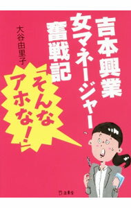【中古】吉本興業女マネージャー奮戦記「そんなアホな！」 / 大谷由里子 (文庫)