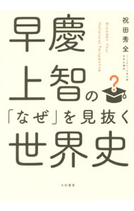 【中古】早慶上智の「なぜ」を見抜く世界史 / 祝田秀全 (単行本)