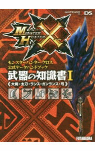 モンスターハンタークロス公式データハンドブック武器の知識書 1/ ウェッジホールディングス／カプコン (文庫)