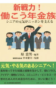 【中古】新戦力！働こう年金族 / 原忠男（1944〜） (単行本)