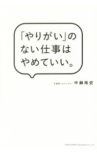 【中古】「やりがい」のない仕事はやめていい。 / 中越裕史 (単行本)