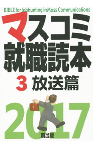 【中古】マスコミ就職読本3　2017年度版 / 創出版 (単行本)