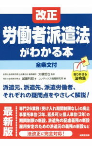 【中古】改正労働者派遣法がわかる本 / 加藤利昭 (単行本)