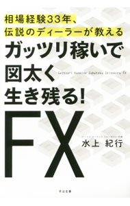 Other - 【中古】ガッツリ稼いで図太く生き残る！FX / 水上紀行 (単行本)