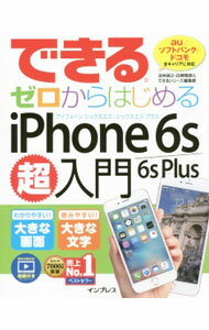 【中古】できるゼロからはじめるiPhone　6s／6s　Plus超入門 / 法林岳之 (単行本)