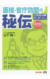 Employment - 【中古】面接・官庁訪問の秘伝　2016年度採用版 / 山下純一 (単行本)