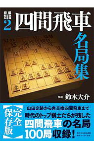 &nbsp;&nbsp;&nbsp; 将棋戦型別名局集 2 単行本 の詳細 将棋史に残る名局を戦型別にまとめる。2は、山田定跡から角交換四間飛車まで、時代のトップ棋士たちが残した四間飛車の名局100局を、詳細な解説つきで収録。 カテゴリ: 中古本 ジャンル: 料理・趣味・児童 将棋 出版社: 日本将棋連盟 レーベル: 作者: 鈴木大介【解説】 カナ: ショウギセンケイベツメイキョクシュウ / スズキダイスケ サイズ: 単行本 ISBN: 4839957988 発売日: 2016/01/01 関連商品リンク : 鈴木大介【解説】 日本将棋連盟