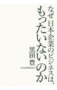 Other - 【中古】なぜ日本企業のビジネスは、もったいないのか / 黒田豊 (単行本)
