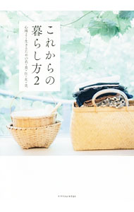 Other - 【中古】これからの暮らし方(2)−心地よく生きるための衣・食・住・花・美− / エクスナレッジ (単行本)