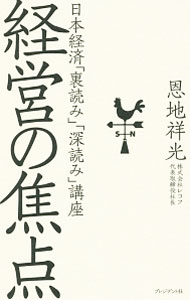 Politics - 【中古】【全品10倍！5/10限定】経営の焦点 / 恩地祥光 (単行本)