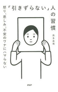 【中古】「引きずらない」人の習慣 / 西多昌規 (単行本)