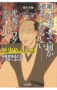 【中古】〈悲報〉本能寺で何かあったらしい…光秀ブログ炎上中！ / 藤井青銅 (単行本)