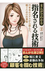 【中古】まんがでわかる指名される技術 2/ 堀江貴文 (単行本)
