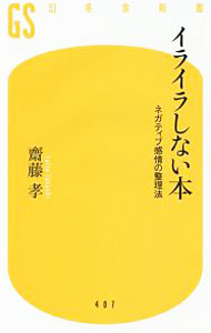 【中古】イライラしない本 / 斎藤孝 (新書)