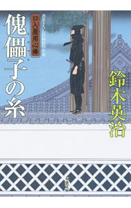 【中古】傀儡子の糸　（口入屋用心棒シリーズ33） / 鈴木英治 (文庫)