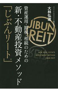 【中古】資産運用・節税・相続のための新・不動産投資メソッド「じぶんリート」 / 大林弘道（1967～） (単行本)