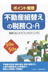 Taxation Business - 【中古】ポイント整理不動産組替えの税務Q＆A / タクトコンサルティング（2003〜） (単行本)