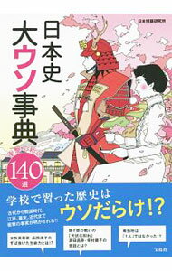 &nbsp;&nbsp;&nbsp; 日本史大ウソ事典 単行本 の詳細 卑弥呼は「1人」ではなかった！？　偉人・聖徳太子は実在しなかった！？　古代から近現代に至るまで、日本の歴史を作り上げたあらゆる記録を再検討し、教科書では教えてくれなかった“本当の日本史”を紹介する。 カテゴリ: 中古本 ジャンル: 産業・学術・歴史 日本の歴史 出版社: 宝島社 レーベル: 作者: 日本博識研究所 カナ: ニホンシオオウソジテン / ニホンハクシキケンキュウジョ サイズ: 単行本 ISBN: 4800251794 発売日: 2016/02/01 関連商品リンク : 日本博識研究所 宝島社