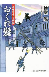 【中古】おくれ髪 / 辻堂魁 (文庫)