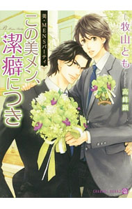 【中古】美・MENSパーティ　この美メン、潔癖につき / 牧山とも ボーイズラブ小説