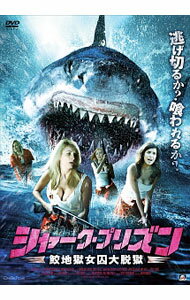 【中古】シャーク・プリズン　鮫地獄女囚大脱獄 / ジム・ウィノースキー【監督】