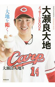 Baseball - 【中古】大瀬良大地メッセージBOOK−大地を拓く− / 大瀬良大地