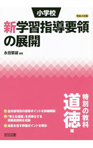 【中古】小学校新学習指導要領の展開　特別の教科道徳編平成28年版 / 永田繁雄 (単行本)