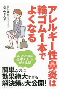 【中古】アレルギー性鼻炎は輪ゴム1本でよくなる / 田川直樹