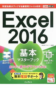【中古】Excel　2016基本マスターブック / 小舘由典 (単行本)