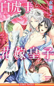 【中古】【全品10倍！5/10限定】白虎王と花嫁皇子　王妃様は素直じゃないので。 / 水樹ミア ボーイズラブ小説 (新書)