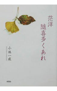 【中古】茫洋　随喜多くあれ / 小林一成 (単行本)