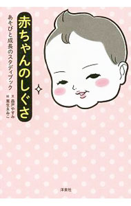 Pregnancy, Childbirth, Nurturing - 【中古】赤ちゃんのしぐさ / 森戸やすみ (単行本)