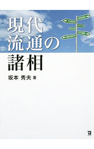 【中古】現代流通の諸相 / 坂本秀夫（1953～） (単行本)