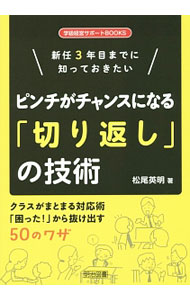 &nbsp;&nbsp;&nbsp; 新任3年目までに知っておきたいピンチがチャンスになる「切り返し」の技術 単行本 の詳細 子どもや保護者への対応に「困った」経験がある教師のために、「学級づくり」「授業づくり」「行事指導」などの5つの場面について、さまざまな失敗事例やその背景と原因、切り返しの仕方、成功のポイントを解説する。 カテゴリ: 中古本 ジャンル: 教育・福祉・資格 教育その他 出版社: 明治図書出版 レーベル: 学級経営サポートBOOKS 作者: 松尾英明 カナ: シンニンサンネンメマデニシッテオキタイピンチガチャンスニナルキリカエシノギジュツ / マツオヒデアキ サイズ: 単行本 ISBN: 4181907129 発売日: 2016/02/01 関連商品リンク : 松尾英明 明治図書出版 学級経営サポートBOOKS