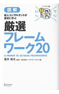【中古】図解新人コンサルタントが最初に学ぶ厳選フレームワーク20 / フィールドマネージメント (単行本)