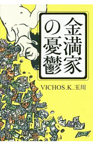 乐天商城 - 【中古】金満家の憂鬱 / VICHOS．K．玉川