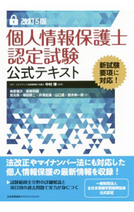&nbsp;&nbsp;&nbsp; 個人情報保護士認定試験公式テキスト　【改訂5版】 単行本 の詳細 個人情報保護士認定試験の出題範囲全分野を詳細に解説したテキスト。項目ごとに過去問題を掲載し、理解度がチェックできる。解答・解説は切り離せる別冊綴じ込み式。個人情報保護の最新情報を収録した改訂5版。 カテゴリ: 中古本 ジャンル: ビジネス 企業・経営 出版社: 日本能率協会マネジメントセンター レーベル: 作者: 中村博【監修】 カナ: コジンジョウホウホゴシニンテイシケンコウシキテキストカイテイ5ハン / ナカムラヒロシ サイズ: 単行本 ISBN: 4820749714 発売日: 2016/03/01 関連商品リンク : 中村博【監修】 日本能率協会マネジメントセンター