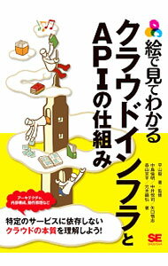 【中古】絵で見てわかるクラウドインフラとAPIの仕組み / 平山毅 (単行本)