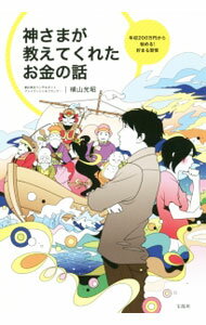 Other - 【中古】神さまが教えてくれたお金の話 / 横山光昭 (単行本)