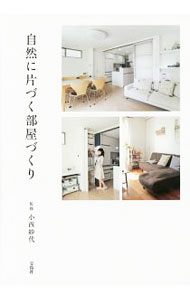 【中古】自然に片づく部屋づくり / 小西紗代 (単行本)